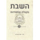 HaShabbos B'Kabalah Ub'Chassidus   /   השבת בקבלה ובחסידות