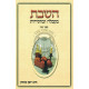 HaShabbos B'Kabalah Ub'Chassidus   /   השבת בקבלה ובחסידות