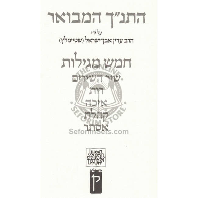 HaTanach Hamevuar - Chamesh Megilos  /  התנ"ך המבואר - חמש מגילות