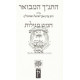 HaTanach Hamevuar - Chamesh Megilos  /  התנ"ך המבואר - חמש מגילות