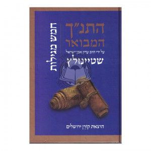 HaTanach Hamevuar - Chamesh Megilos  /  התנ"ך המבואר - חמש מגילות