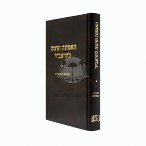 Ha'Emunah Haramah L'Haravad    /    האמונה הרמה להראב"ד - האמונה המבוארת