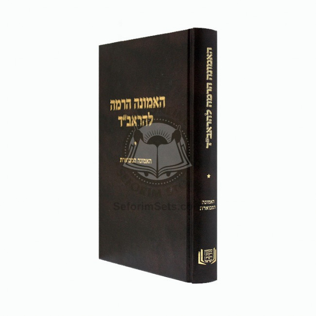 Ha'Emunah Haramah L'Haravad    /    האמונה הרמה להראב"ד - האמונה המבוארת