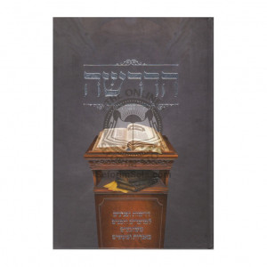Hadrasha Lechol Zman Va'eis   /   הדרשה לכל זמן ועת למועדים וזמנים
