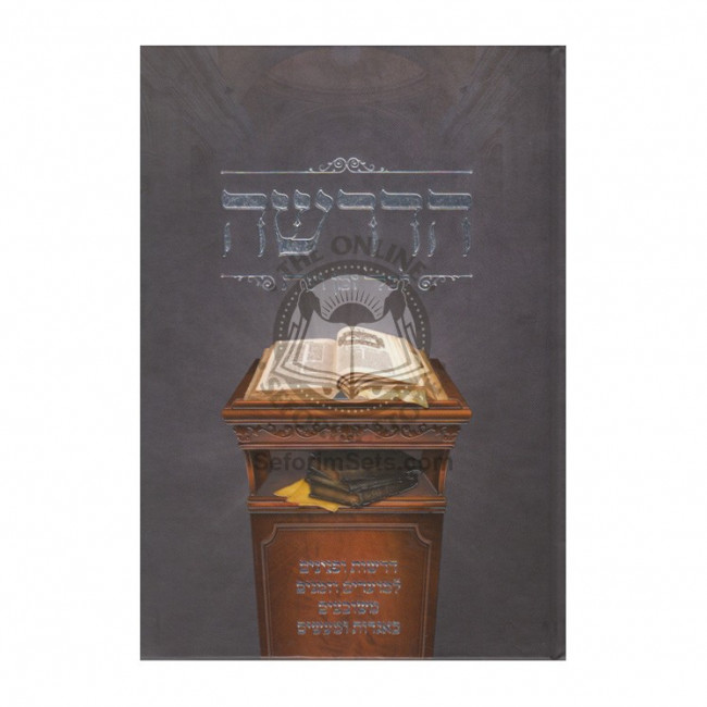Hadrasha Lechol Zman Va'eis   /   הדרשה לכל זמן ועת למועדים וזמנים