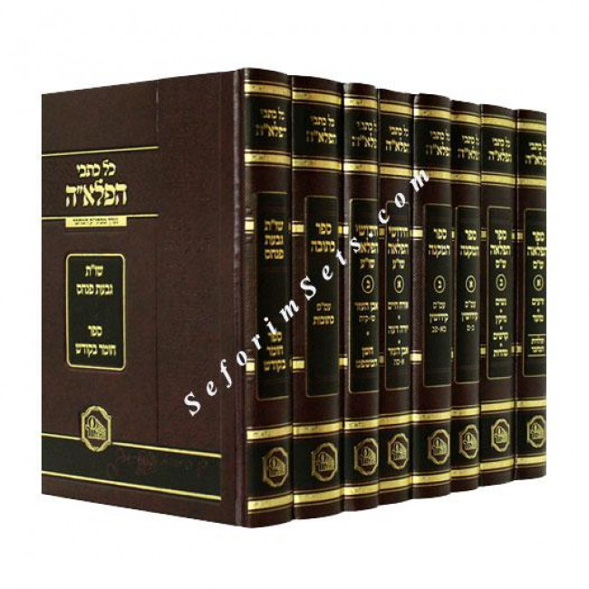 Kol Kisvei Haflaah         /        כל כתבי הפלאה