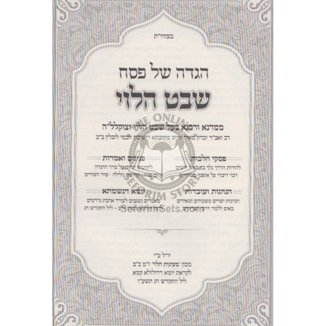 Haggadah - Shevet Halevi     /     הגדה - שבט הלוי