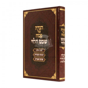 Haggadah - Shevet Halevi     /     הגדה - שבט הלוי