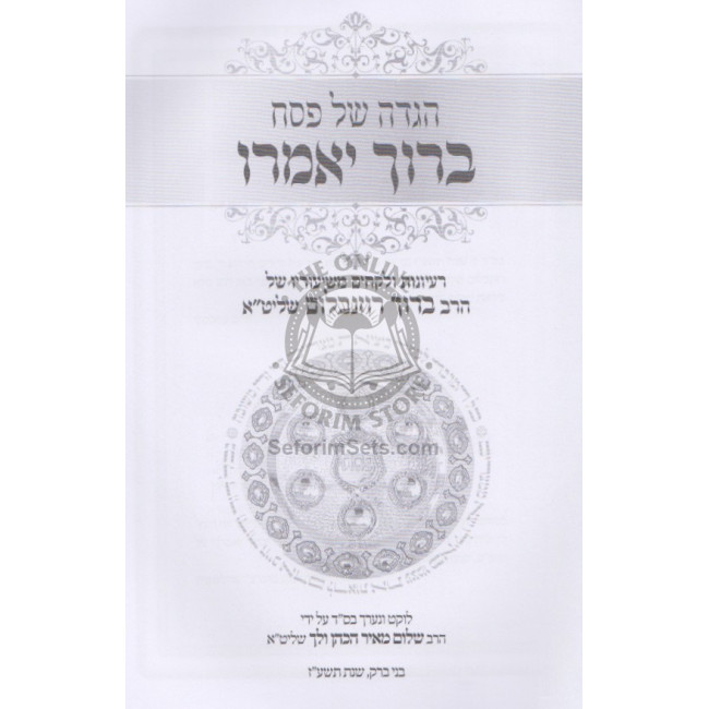 Haggadah - Boruch Yomairu        /        הגדה ברוך יאמרו