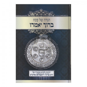 Haggadah - Boruch Yomairu        /        הגדה ברוך יאמרו 