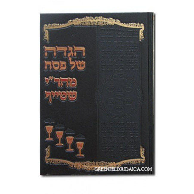 Haggadah M'Hari Shteif / הגדה מהר"י שטייף