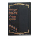 Haggadah M'Hari Shteif / הגדה מהר"י שטייף