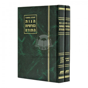 Hagus B'Parshiyos HaTorah   /   הגות בפרשיות התורה
