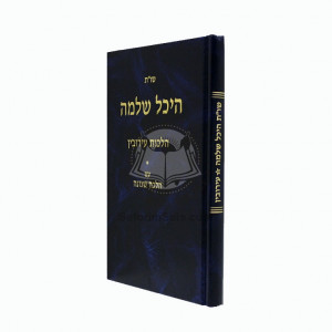 Shut Heichal Shlomo - Aruvin    /    שו"ת היכל שלמה - עירובין