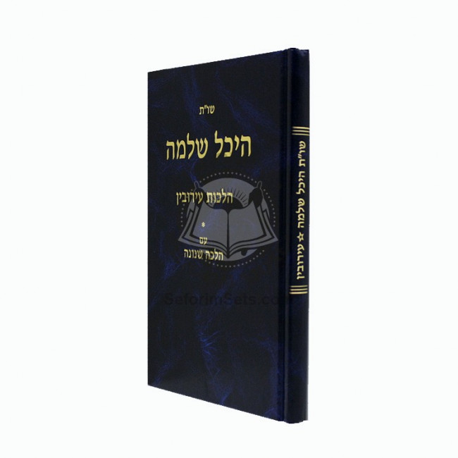 Shut Heichal Shlomo - Aruvin    /    שו"ת היכל שלמה - עירובין