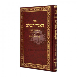HaAgur Hashaleim    /    האגור השלם