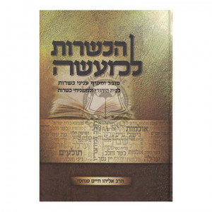 Hakashrus L'Maseh  /  הכשרות למעשה