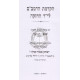 Hakdamas HaRambam L'Yad Hachazaka Im Biur Kanfei Hanesher  /  הקדמת הרמב"ם לי"ד החזקה עם ביאור כנפי הנשר