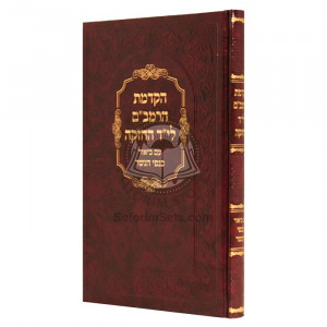Hakdamas HaRambam L'Yad Hachazaka Im Biur Kanfei Hanesher  /  הקדמת הרמב"ם לי"ד החזקה עם ביאור כנפי הנשר