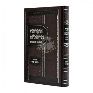Hakdamos HaRambam L'Peirush HaMishnayos - Kanesher Yair / הקדמות הרמב"ם לפירוש המשניות - כנשר יעיר