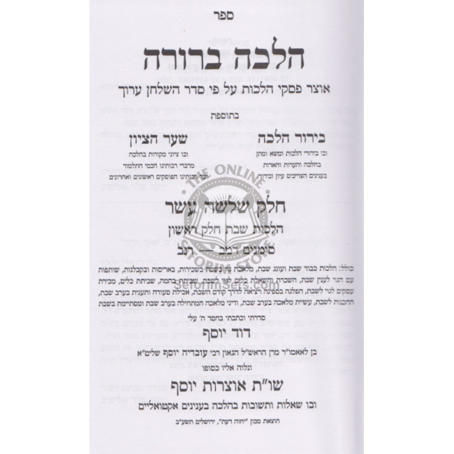 Halacha Brurah Shabbos -1 (13)   /    הלכה ברורה שבת א (יג)