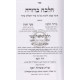 Halacha Brurah Shabbos -1 (13)   /    הלכה ברורה שבת א (יג)