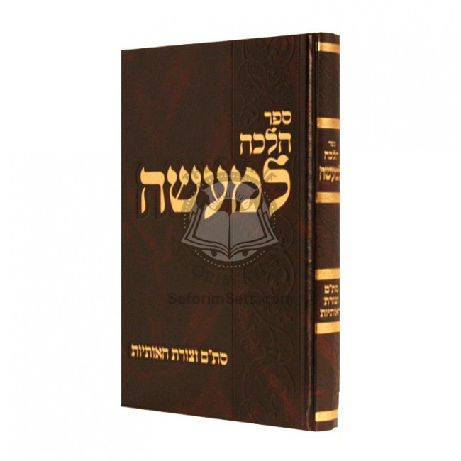 Halacha L'Maaseh - Stam  Vetzuras Haosiyos   /   הלכה למעשה - סת"ם וצורת האותיות
