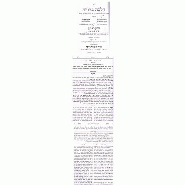 Halacha Berurah 20 Volumes     /         הלכה ברורה