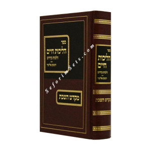 Halichos Chayim - Kiddush / הליכות חיים קידוש
