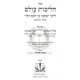 Halichos Olam - Klalei HaGemara   /   הליכות עולם - כללי הגמרא