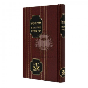 Halichos Olam - Klalei HaGemara   /   הליכות עולם - כללי הגמרא