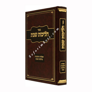 Halichos Shabbos       /    הליכות שבת חלק א