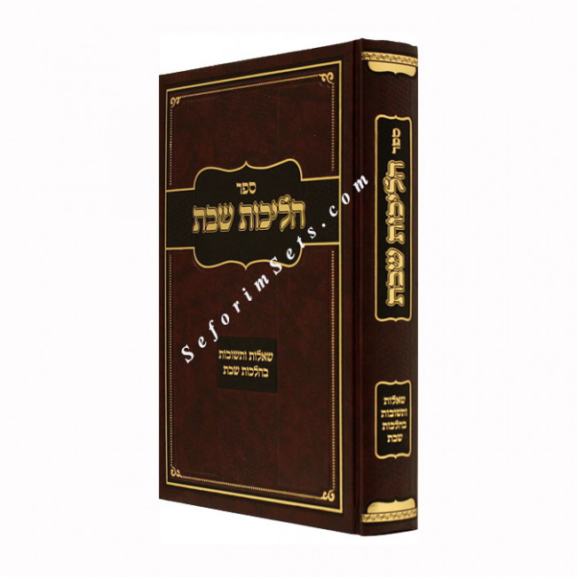 Halichos Shabbos       /    הליכות שבת חלק א