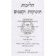 Halichos Tinokos Uketanim     /    הליכות תינוקות וקטנים