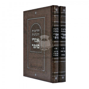 Halichos V'Hanhogos Imrei Sofer    /    הליכות והנהגות אמרי סופר