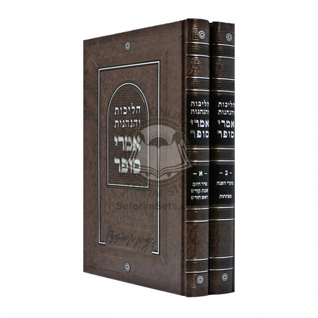 Halichos V'Hanhogos Imrei Sofer    /    הליכות והנהגות אמרי סופר
