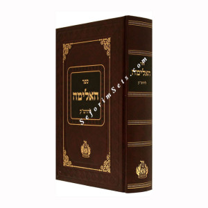 Haalima L'haRamak         /        האלימה להרמ"ק