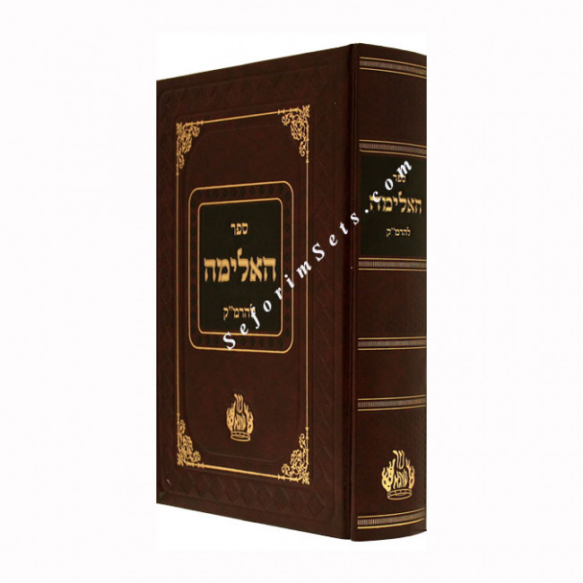 Haalima L'haRamak         /        האלימה להרמ"ק