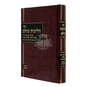 Halichos Olam Shaalos V'teshuvos Chazara L'sefer Kitzur Shulchan Aruch I'm Piskei Shulchan Aruch Harav     /     הליכות עולם - שו"ת חזרה לספר קיצור שלחן ערוך עם פסקי שו"ע הרב