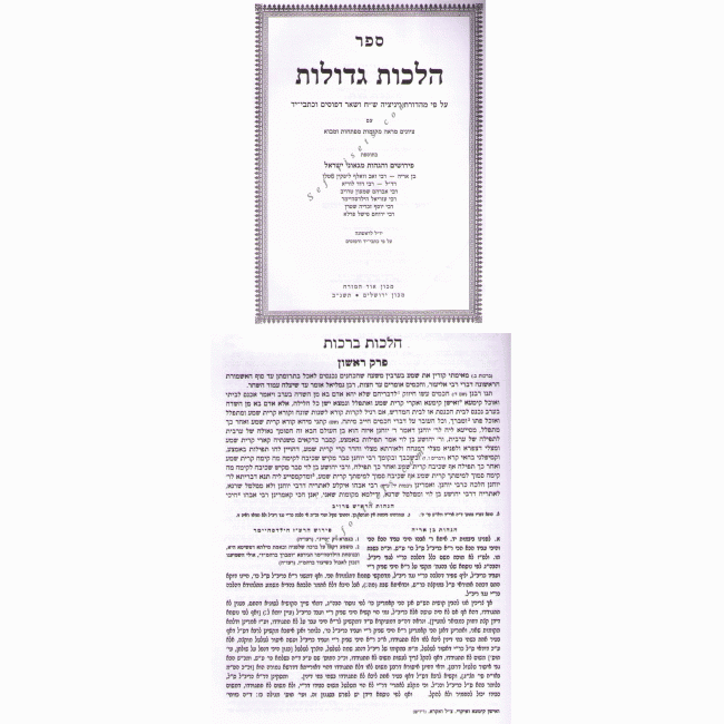 Halochos Gedolos    /    הלכות גדולות