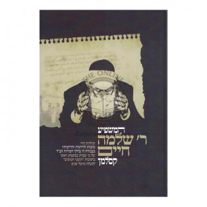 Hamashpia R' Shlomo Chaim Kesselman   /   המשפיע ר' שלמה חיים קסלמן