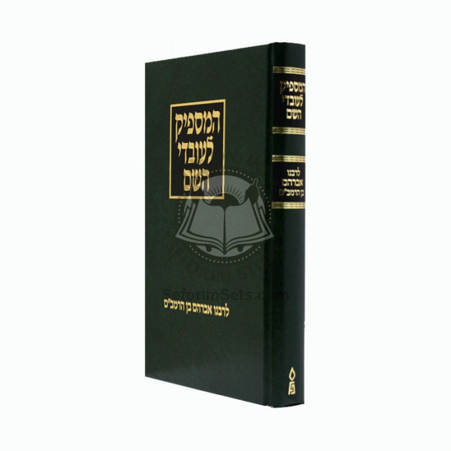 Hamaspik Leovdei Hashem   /   המספיק לעובדי השם