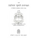 Hamidos L'Chaker H'Halacha Volume 1  /   המידות לחקר ההלכה חלק א