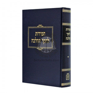 Hamidos L'Chaker H'Halacha Volume 1  /   המידות לחקר ההלכה חלק א
