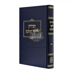 Hamidos Lchaker HaHalacha - Volume 2    /    המידות לחקר ההלכה - חלק ב