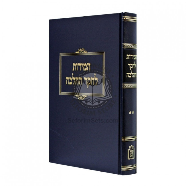 Hamidos Lchaker HaHalacha - Volume 2    /    המידות לחקר ההלכה - חלק ב