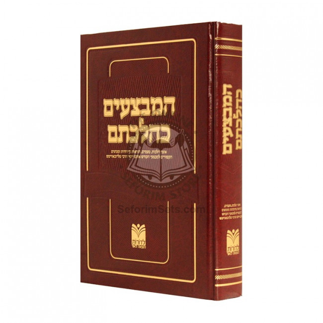 Hamivzaim K'Hilchosom  /  המבצעים כהלכתם