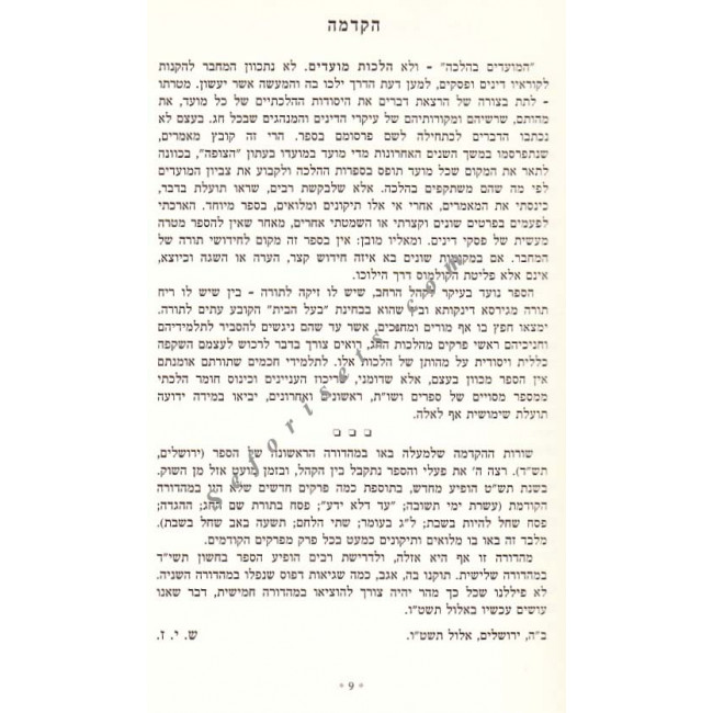 Hamoadim B'Halacha                         /                   המועדים בהלכה