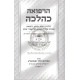 Harafua K'Halacha     /     הרפואה כהלכה
