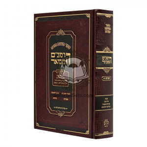 Harambam Hamevuar - Zemanim 1 - Small      /      הרמב"ם המבואר - זמנים א - קטן